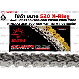 [โค้ด P959M ลด 80บาท] โซ่ดำ (เหล็ก) ติดรถ Jomthai 520 X-ring 120ข้อ สำหรับ CBR250 CB300 CBR300 CBR500 Ninja250 Ninja