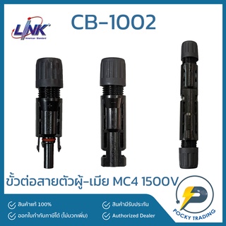 LINK ขั้วต่อสายตัวผู้-เมีย MC4 1500V รุ่น CB-1002 สีดำ