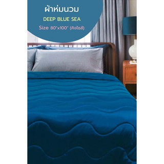 🔥ผ้านวม AENA ลาย DEEP BLUE SEA ขนาด 80x100นิ้ว (คิงไซส์) เนื้อผ้าห่มสบายมาก ใครชอบแนวโทนฟ้าน้ำทะเล ต้องไม่พลาด🔥