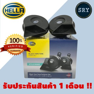 แตร HELLA black twin tone 12V ( สีดำ ) | แตรรถยนต์ HELLA