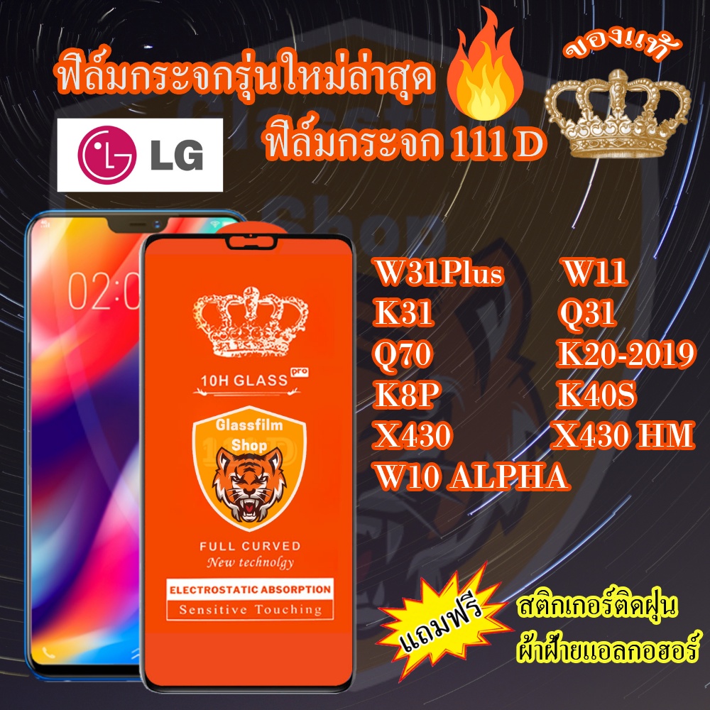 ฟิล์มกระจก LG 111D เต็มจอW31Plus/W11/K31/Q31/W10ALPHA/Q70/K20-2019/K8P/K40S/X430/X430HM