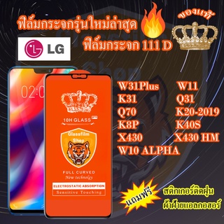 ฟิล์มกระจก LG 111D เต็มจอW31Plus/W11/K31/Q31/W10ALPHA/Q70/K20-2019/K8P/K40S/X430/X430HM