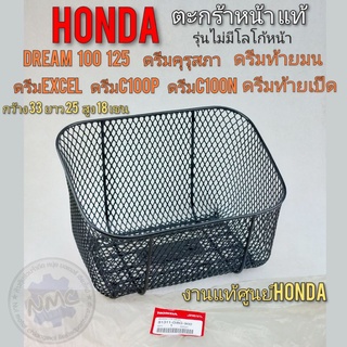 ตะกร้า ดรีม100 ดรีม125 ตะกร้าหน้าแท้ ดรีม125 ดรีมexcel ดรีมc100p ดรีมc100n ดรีมท้ายมน ดรีมคุรุสภา ดรีมเก่า ดรีมท้ายเป็ด