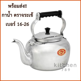 กาน้ำ กาต้มน้ำ กาน้ำร้อน อลูมิเนียม ตราจระเข้ ขนาด 16-26 ซม.