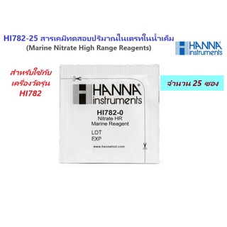 HI782-25 สารเคมีทดสอบปริมาณในเตรทในน้ำเค็ม (Marine Nitrate High Range Checker Reagents), 25 Tests ยี่ห้อ HANNA