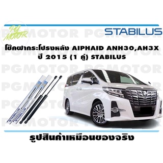 โช๊คฝากระโปรงหลัง AIPHAID ANH30,AH3X ปี 2015 (1 คู่) STABILUS