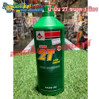 น้ำมัน 2T น้ำมัน 2T (ทูที)  VELOIL SUPER 2T ขนาด 1 ลิตร