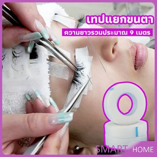 SMART เทปกระดาษไมโครพอร์ ต่อขนตา  เทปติดใต้ตา  eyelash tape