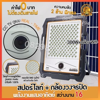 กล้องวงจรโซล่าเซล พร้อมไฟ 300W ราคาส่งจากโรงงาน