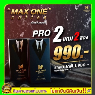 ส่งฟรี กาแฟแม็กซ์วัน กาแฟเสริมประสิทธิภาพ น้องชาย 2 แถม 2max one coffee กาแฟแม็กวัน กาแฟท่านชาย อึด ทน นาน ดื่มได้ทุกวัน