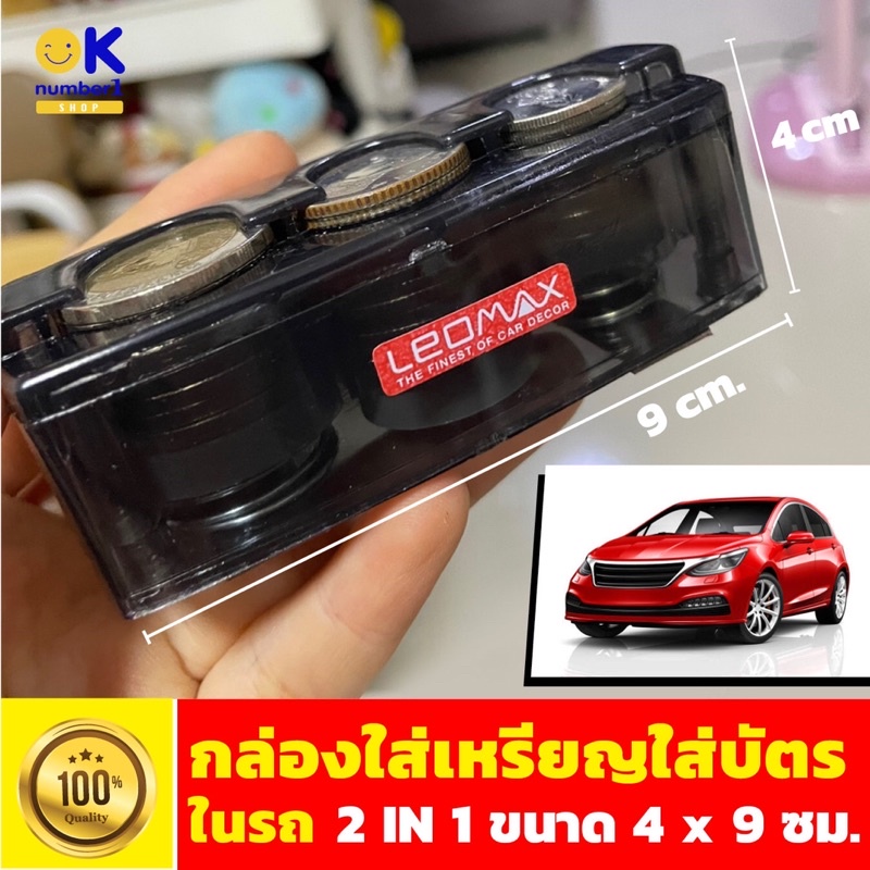 กล่องใส่เหรียญติดรถยนต์ LEOMAX กล่องใส่เหรียญ 2 IN 1 กล่องใส่เหรียญใส่บัตร ที่ใส่เหรียญในรถ ประดับยน