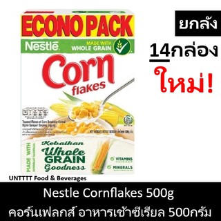 พร้อมส่ง บรรจุ14กล่อง [ยกลัง] Nestle Cornflake 500g เนสท์เล่ คอร์นเฟลกส์ อาหารเช้าซีเรียล 500กรัม x 14กล่อง (คอนเฟลก)