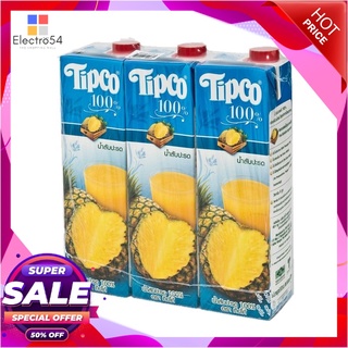 ทิปโก้ น้ำสับปะรด 100% 970 มล. X 3 กล่องน้ำผักและน้ำผลไม้Tipco 100% Pineapple 970 ml x 3