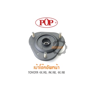 POP เบ้าโช๊คอัพหน้า TOYOTA EE.90, AE.92, EE.92 (ราคาต่อ 1คู่ R/L)