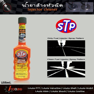 เพิ่มออกเทน ออกเทนบูสเตอร์ STP Octane Booster น้ำยาเพิ่มค่าอ๊อกเทนในน้ำมันเบนซิน 155ml.