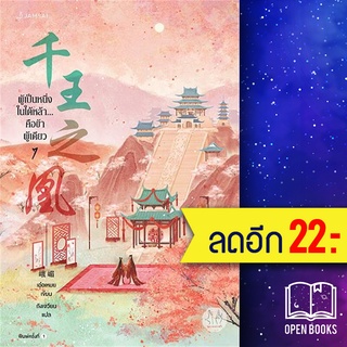 ผู้เป็นหนึ่งในใต้หล้า...คือข้าผู้เดียว 1-7 (7เล่มจบ) | แจ่มใส เอ๋อเหมย