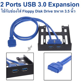 หน้ากากเพิ่มช่องเสียบ USB 3.0 สำหรับ PC (  2 Ports USB 3.0 Expansion for 3.5" Floppy Bay Front Panel ).