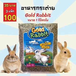 [1kg.] อาหารเม็ดกระต่าย Gold Rabbit (โกลแรทบิท) อาหารกระต่าย ขนมกระต่าย อาหารลูกกระต่าย