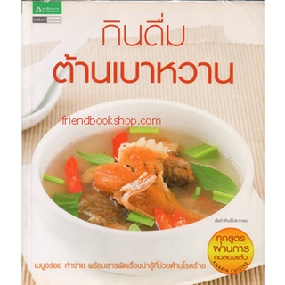 หนังสือ-กินดื่มต้านเบาหวาน