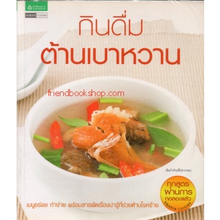 หนังสือ-กินดื่มต้านเบาหวาน