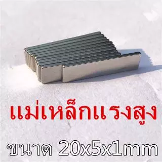 5ชิ้น แม่เหล็กนีโอไดเมียม 20x5x1มิล Neodymium magnet 20x5x1mm แม่เหล็ก สี่เหลี่ยม 20*5*1มิล แม่เหล็กแรงสูง 20*5*1mm