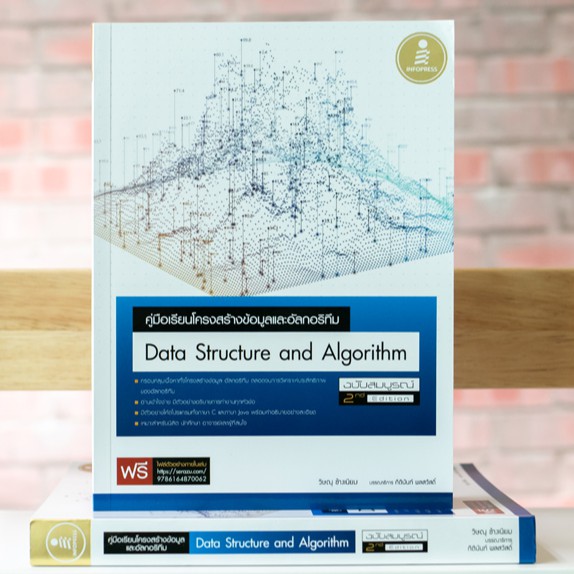 หนังสือ คู่มือเรียนโครงสร้างข้อมูลและอัลกอริทึม (Data Structure and Algorithm) ฉบับสมบูรณ์ 2nd | หนั