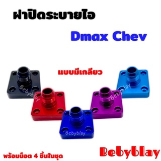 ฝาปิดระบายไอ Dmax แบบเกลียว พร้อมน็อต