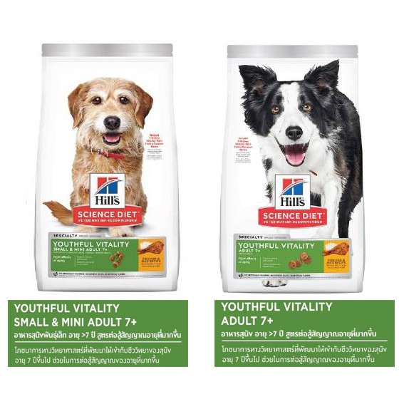 อาหารสุนัขเม็ด Hill's Science Diet Youthful Vitality Adult 7+ ขนาด 1.58 กก