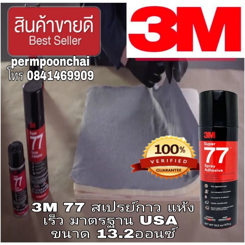 3M สเปร์ยกาว อย่างดี ขนาด  13.2ออนซ์ ของแท้ 100%