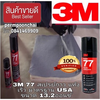 ❤️Sale ของแท้100%❤️3M สเปร์ยกาว อย่างดี ขนาด  13.2ออนซ์ ของแท้ 100%