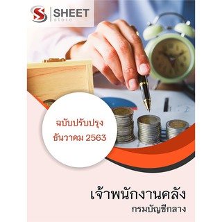 แนวข้อสอบ เจ้าพนักงานคลัง กรมบัญชีกลาง ครบจบในเล่มเดียว 2563