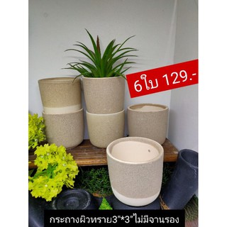 กระถางผิวทรายธรรมชาติ3"*3"ไม่รวมจานรอง6ใบ