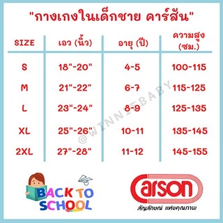 Carson กางเกงในเด็กชาย สีขาว 100% Cotton USA **ของแท้ 100%** (S, M, L, XL, 2XL)