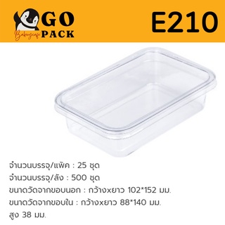 กล่อง E210 ฝาล๊อคในตัว กล่องใส่เบเกอรี่สีใส กล่องใส่อาหาร คุณภาพดี พร้อมส่ง