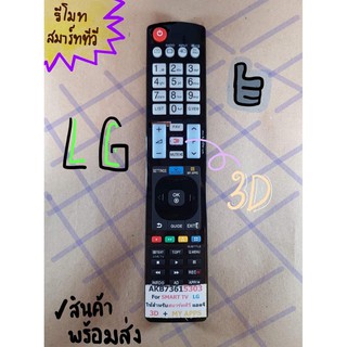 [สินค้าพร้อมส่ง] รีโมท 3มิติ สมาร์ททีวี แอลจี LG รุ่น AKB73615303 ใช้กับทีวีแอลจี LG สมาร์ททีวี