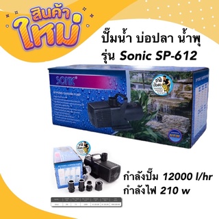 ปั๊มน้ำ บ่อปลา น้ำพุ รุ่น Sonic SP-612 กำลังปั๊ม 12000 l/hr กำลังไฟ 210 w