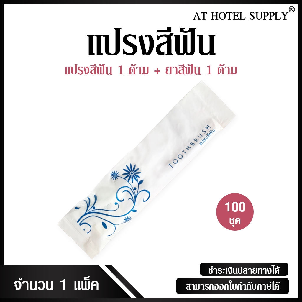 ชุดแปรงสีฟัน 1 ด้าม ยาสีฟัน 1 ชิ้น บรรจุซองพลาสติกรูปดอกไม้ จำนวน 250 ชุด, ชุดละ 5.0 บาท