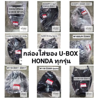 กล่องใส่ของ​ กล่องเก็บของU-BOX​ ​ WAVE125 เวฟ125 W125iไฟเลี้ยวบังลม W110i WAVE110i​ SCOOPY-I CLICK HONDAแท้ศูนย์ทุกรุ่น