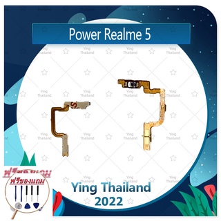 power Realme 5/realme5 (แถมฟรีชุดซ่อม) อะไหล่แพรสวิตช์ ปิดเปิด Power on-off (ได้1ชิ้นค่ะ) อะไหล่มือถือ คุณภาพดี