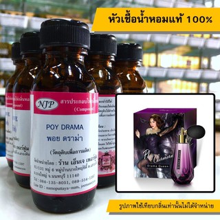 หัวเชื้อน้ำหอมแท้ 100% กลิ่นพลอยดราม่า