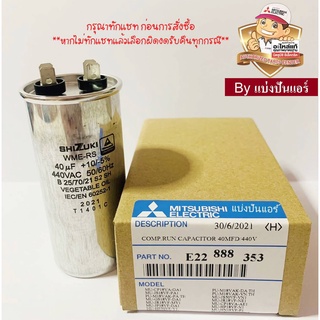 แคปรันแอร์มิตซู Mitsubishi Electric ของแท้ 100% Part No. E22888353 (ค่า 40 UF+10/+-5% 440 VAC)