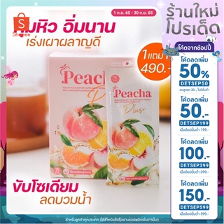 1แถม1 ของแท้ แถมเพิ่ม2ซอง ไม่กรีดรหัส 🍹 Peacha ชาพีช 🍑ควบคุมน้ำหนัก ลดสัดส่วน กลิ่นเลม่อน
