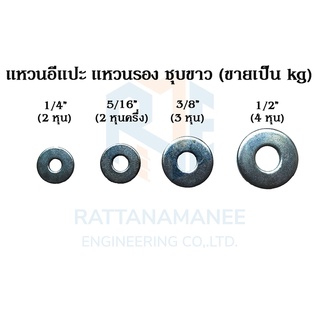 แหวนอีแปะ แหวนรอง ชุบขาว 1/4" 5/16" 3/8" 1/2" (ขายเป็นกิโลกรัม)