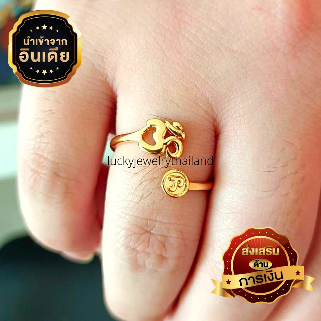 แหวนโอม ฟรีไซส์ บีบปรับได้ ปลุกเสกแล้ว