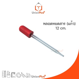 🧪หลอดหยดสาร 🧪หลอดแก้วหยดสาร 🧪หลอดหยดสี 🧪ดรอปเปอร์ 🧪ดรอปเปอร์หลอดแก้ว พร้อมจุกยาง 12 ซม.