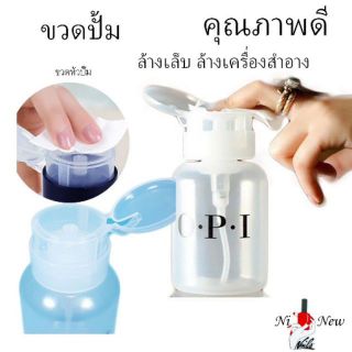 ขวดปั้ม ขวดเปล่า OPI(สินค้าแตก-หักทางร้านไม่รับผิดชอบค่ะ)