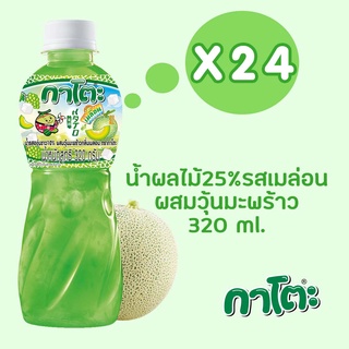 กาโตะ น้ำเมลอน ผสมวุ้นมะพร้าว 320 มล. (ยกลัง 24ขวด)