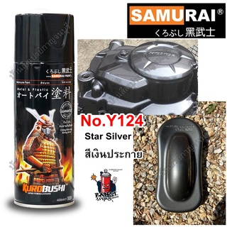 ENGINE PART สีสเปรย์ ซามูไร Samurai สีเงินประกาย Star Silver Y124* ขนาด 400 ml.