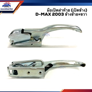 🕹มือเปิดฝาท้าย มือเปิดกระบะท้าย (เปิดข้าง) อีซูซุ ดีแม็กซ์ ISUZU D-Max 2003-2010,D-Max All new 2011-2019 (รุ่นตอนเดียว)