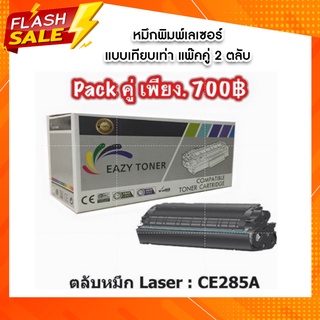 CE285A หมึกพิมพ์เลเซอร์ แบบเทียบเท่า แพ๊คคู่ [2 ตลับ]